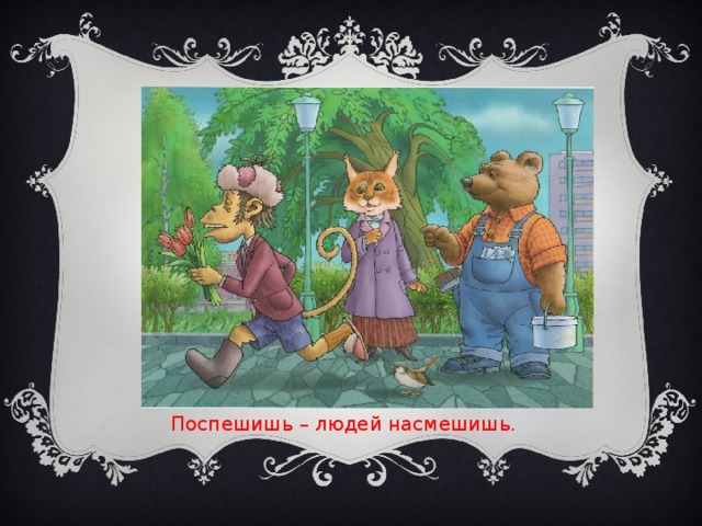 Поспешишь людей насмешишь рисунок