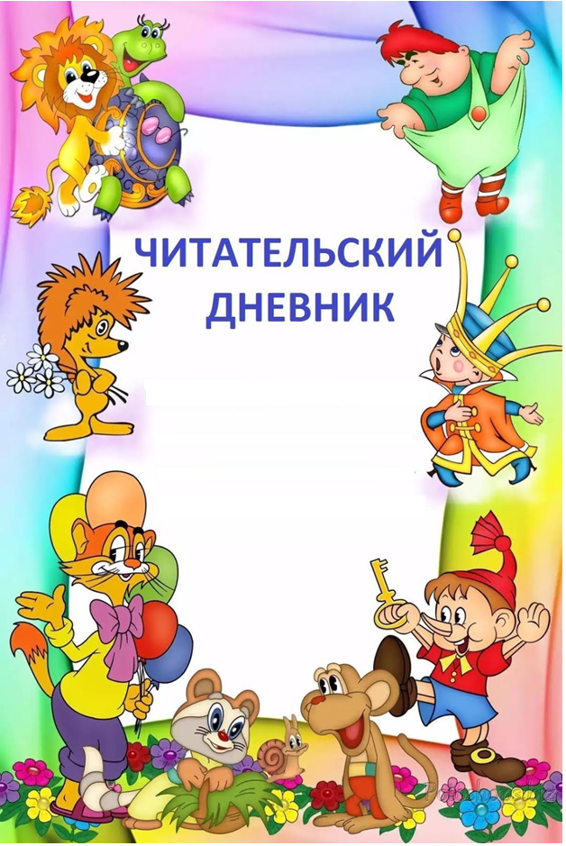 Дневник читателя картинка