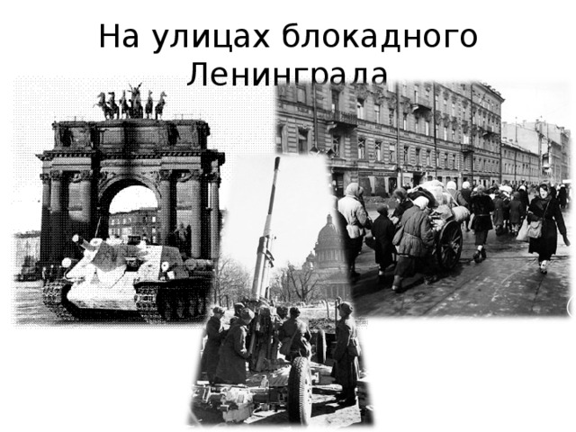 На улицах блокадного Ленинграда 