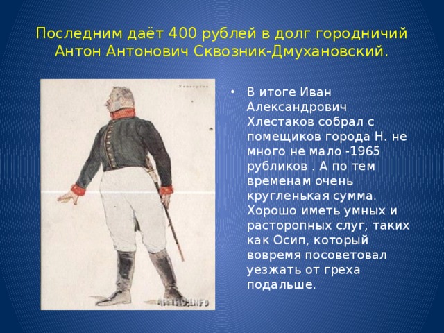 Городничий характеристика. Сквозник-Дмухановский ударение. Почему Городничий дал 400 рублей Хлестакову. Антон Антонович поведение с Хлестаковым. Как Городничий дал взятку Хлестакову.