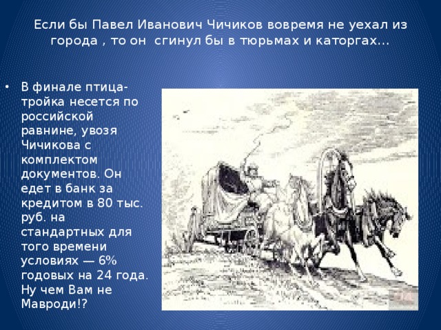 Почему чичиков уехал. Чичиков уезжает из города. Тройка Чичикова. Чичиков в тройке. Отъезд Чичикова из города.