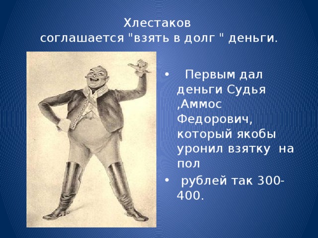 Хлестаков всерьез хочет. Внешность Хлестакова. Хлестаков Миронов. Слуга Хлестакова. Афера Хлестакова.