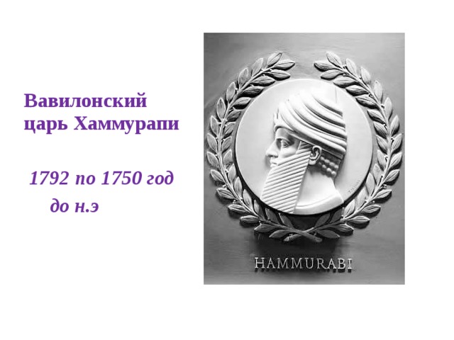 55  Вавилонский царь Хаммурапи   1792 по 1750 год  до н.э  