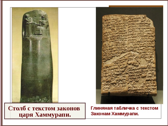 Глиняная табличка с текстом Законам Хаммурапи. Столб с текстом законов царя Хаммурапи.  