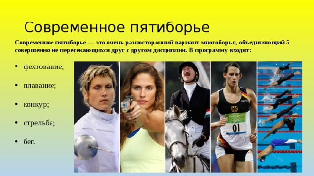 Какой спорт не входит в пятиборье. Программа современного пятиборья. Современное пятиборье стрельба. Что входит в современное пятиборье. Виды спорта современного пятиборья.