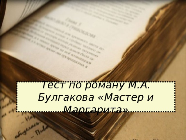 Тест по роману М.А. Булгакова «Мастер и Маргарита» 