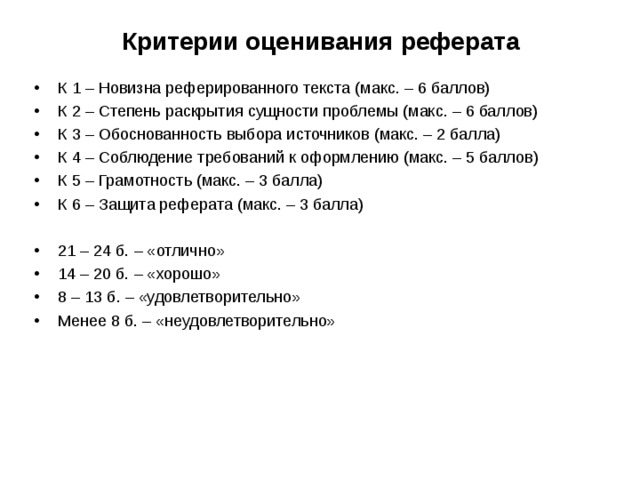 Критерии оценки доклада и презентации