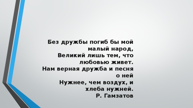 Великий лишь. Без дружбы погиб бы мой малый народ. Стихи про дружбу народов Дагестана. Стихи о единстве народов Дагестана. Мой малый народ мой Великий народ.