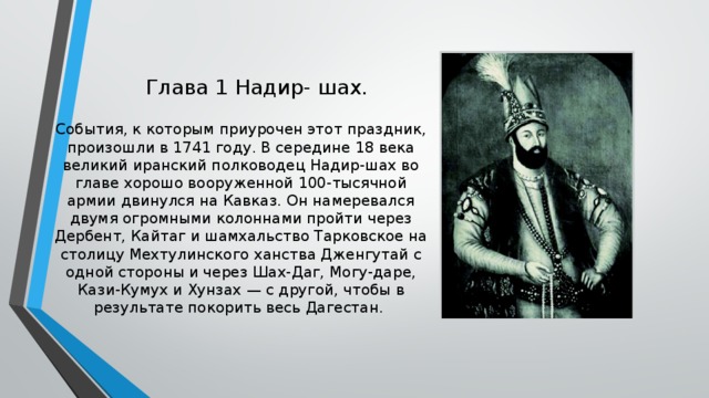 На нее запрет дочка шаха читать. Разгром Надир шаха в Дагестане. Надир Шах поход на Дагестан. Полководца Надир-шаха. Надир шаха событие.