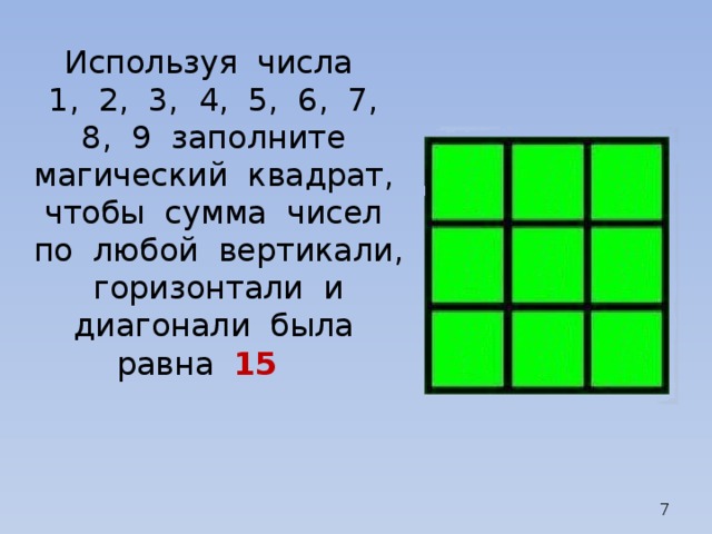 Сумма цифр числа равна 4. Магический квадрат сумма 15. Сумма чисел по горизонтали и вертикали 15. Квадрат с одинаковой суммой цифр. Магический квадрат по вертикали горизонтали и.