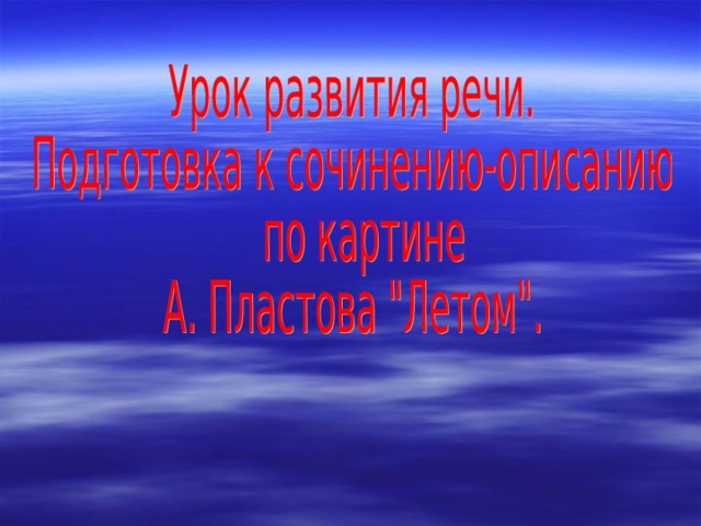 Пластов летом подготовка к сочинению 5 класс