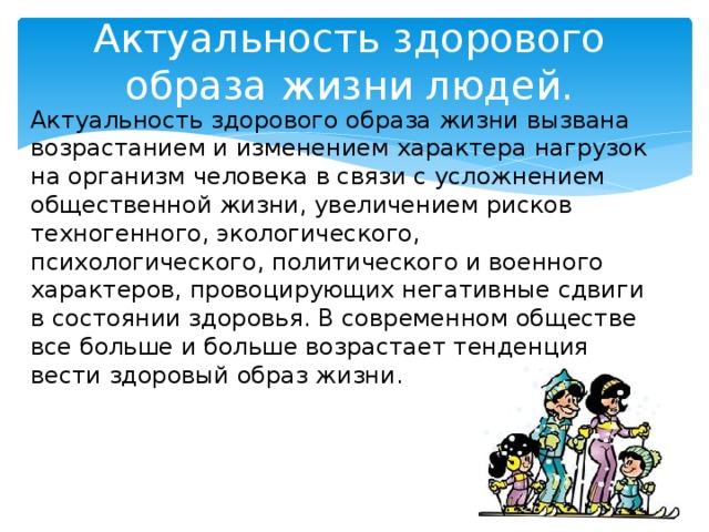 Актуальность здорового образа жизни. Функции в жизни человека актуальность. Актуальность ЗОЖ В Росси. Актуальность праздников в жизни человека. История становления и современная актуальность ЗОЖ.