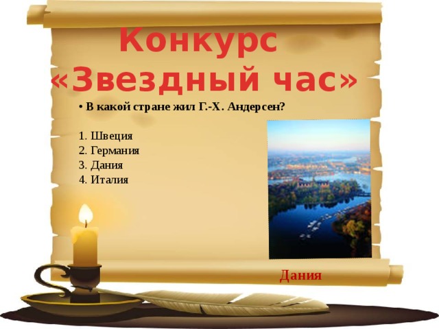 Конкурс «Звездный час» •  В какой стране жил Г.-Х. Андерсен?  1. Швеция  2. Германия  3. Дания  4. Италия Дания 