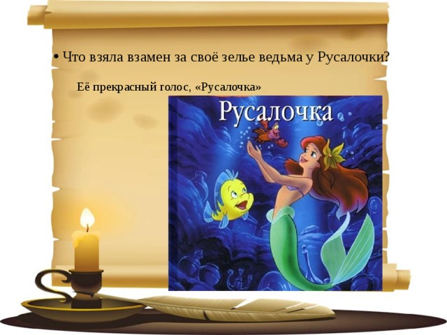   Что взяла взамен за своё зелье ведьма у Русалочки? Её прекрасный голос, «Русалочка» 