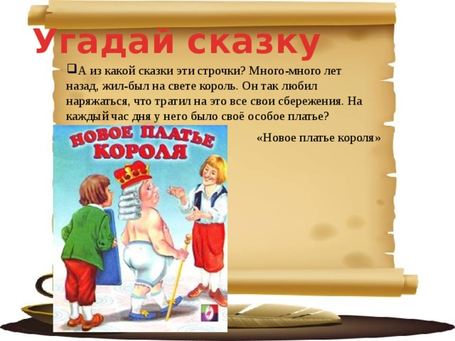 Угадай сказку А из какой сказки эти строчки? Много-много лет назад, жил-был на свете король. Он так любил наряжаться, что тратил на это все свои сбережения. На каждый час дня у него было своё особое платье?   «Новое платье короля» 