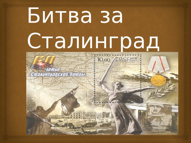 Битва за Сталинград 
