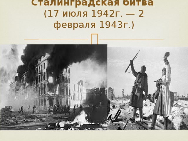 Сталинградская битва    (17 июля 1942г. — 2 февраля 1943г.)   