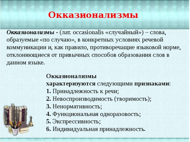 Окказионализмы презентация 8 класс