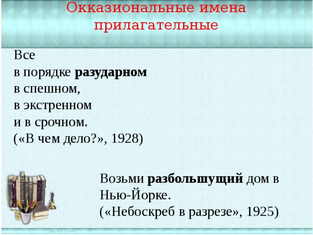 Окказиональные имена прилагательные Все в порядке разударном в спешном, в экстренном и в срочном. («В чем дело?», 1928) Возьми разбольшущий дом в Нью-Йорке. («Небоскреб в разрезе», 1925) 