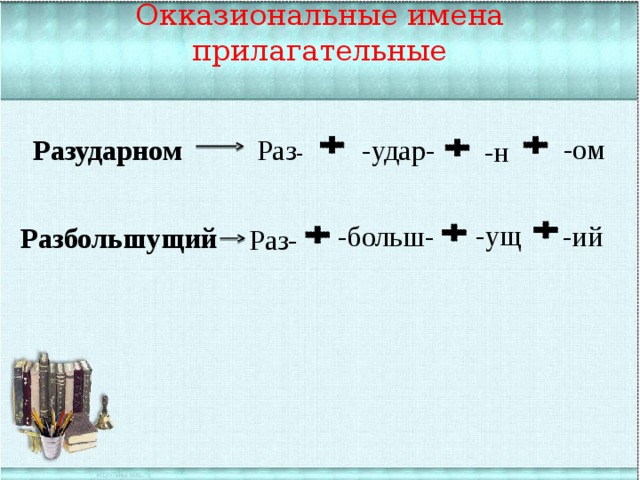 Окказиональные имена прилагательные -ом Разударном  -удар- Раз - -н -ущ -больш- -ий Разбольшущий  Раз- 
