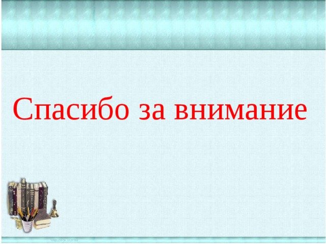 Спасибо за внимание 