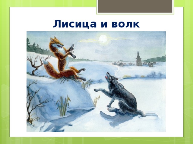 Лисица и волк