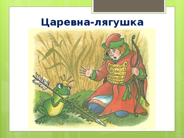 Царевна-лягушка