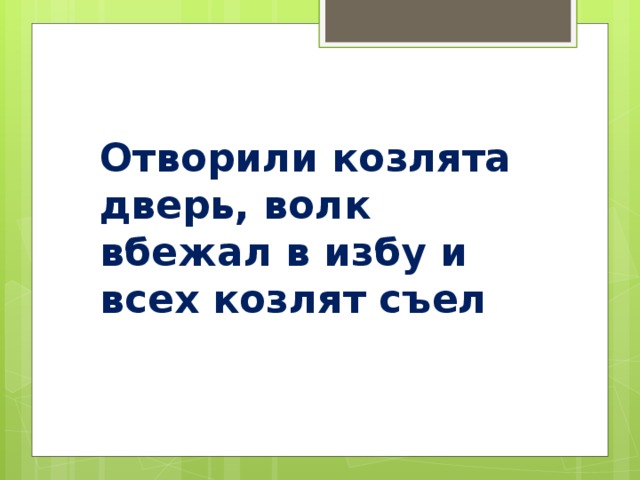 Отворили козлята дверь, волк вбежал в избу и всех козлят съел