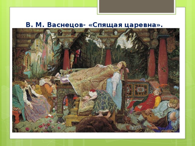 В. М. Васнецов- «Спящая царевна».
