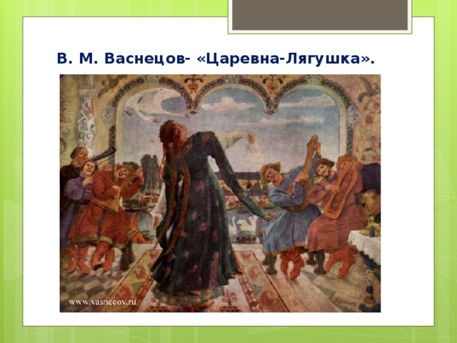 В. М. Васнецов- «Царевна-Лягушка».