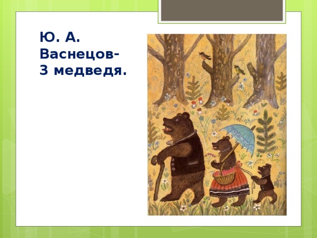 Ю. А. Васнецов-  3 медведя.