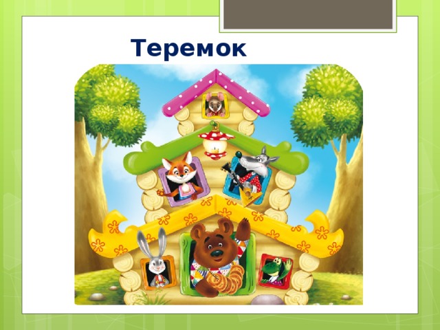 Теремок