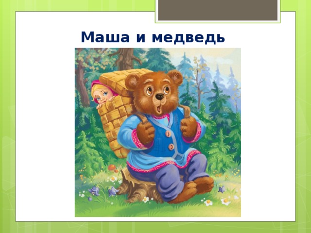 Маша и медведь