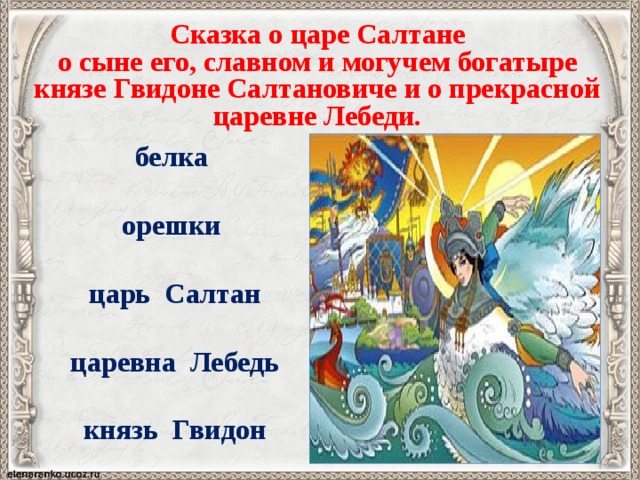 Вопросы к сказке салтане