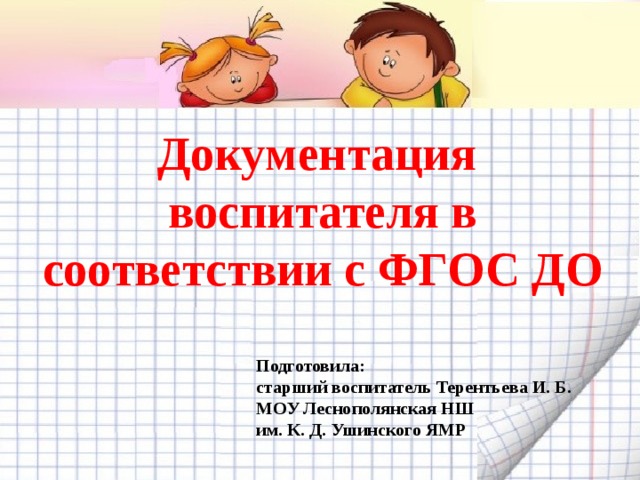 Документы воспитателя. Документация воспитателя детского сада в соответствии с ФГОС. Основные документы воспитателя. Документация воспитателя ДОУ. Документация воспитателя в детском саду.