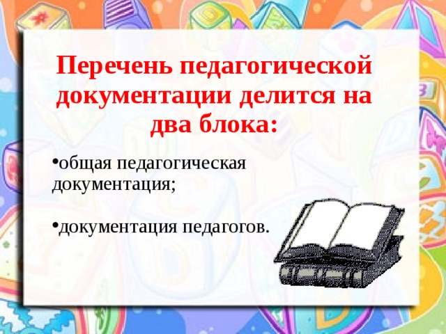 Документация воспитателя. Документация воспитателя в детском саду. Документация воспитателя ДОУ. Перечень документов воспитателя в детском саду.