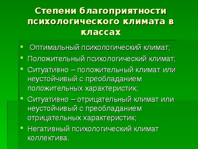 Направление школьный климат