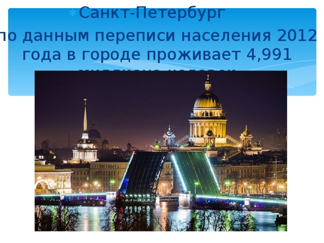 Санкт-Петербург по данным переписи населения 2012 года в городе проживает 4,991 миллиона человек 