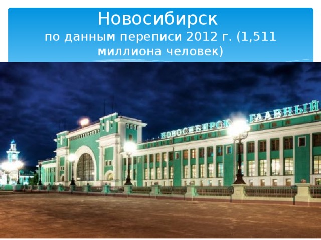 Новосибирск  по данным переписи 2012 г. (1,511 миллиона человек) 