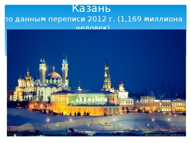Казань  по данным переписи 2012 г. (1,169 миллиона человек) 