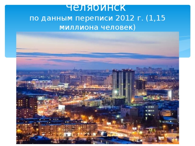 Челябинск  по данным переписи 2012 г. (1,15 миллиона человек) 