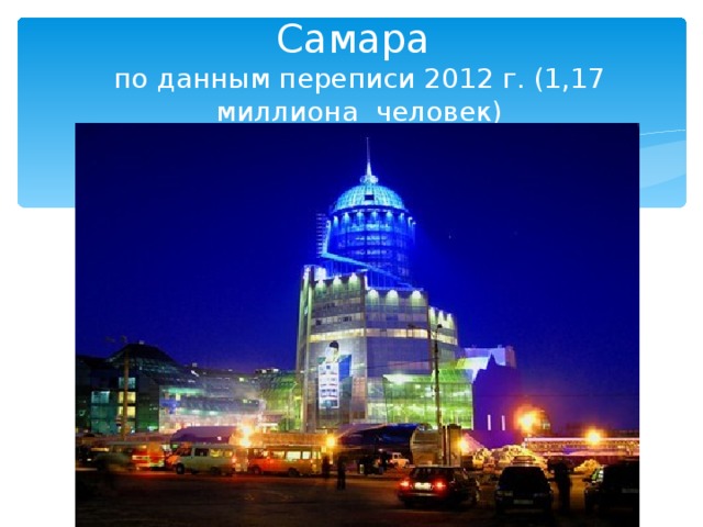 Самара  по данным переписи 2012 г. (1,17 миллиона  человек) 