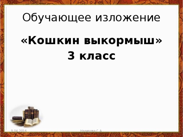 Изложение 3 класс кошкин выкормыш по плану