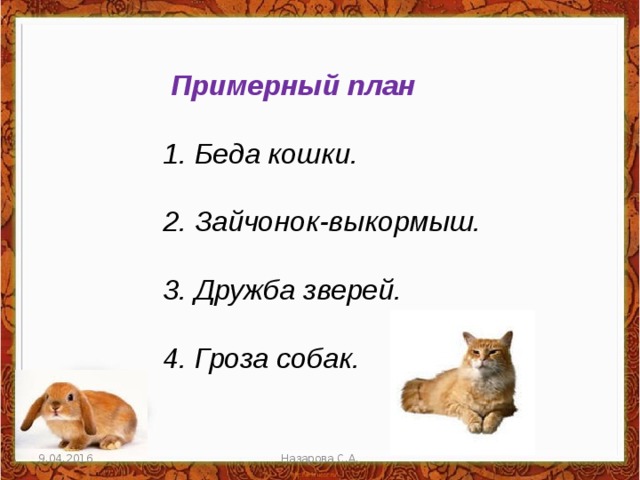 Рассказ беда план
