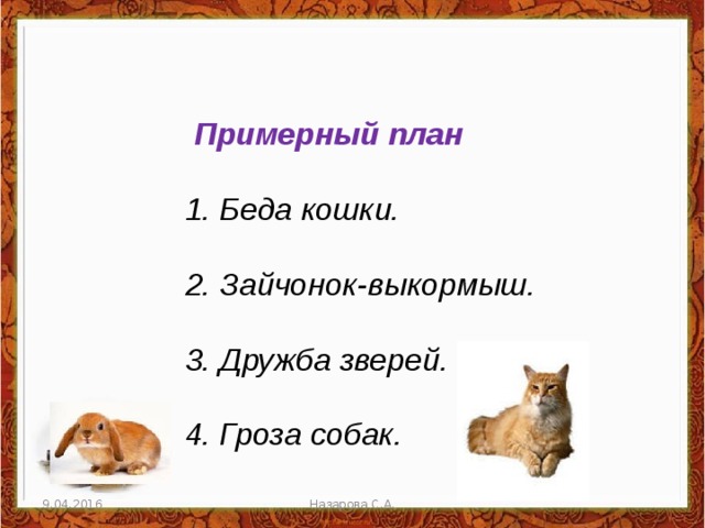 Кошкин выкормыш изложение 3 класс презентация