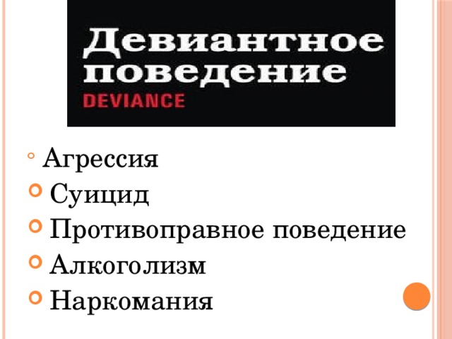 Девиантное поведение алкоголизм презентация