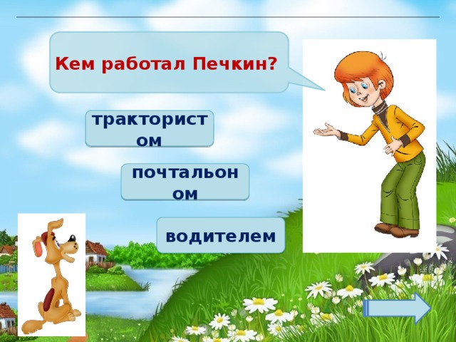 Кем работал Печкин? трактористом почтальоном водителем 