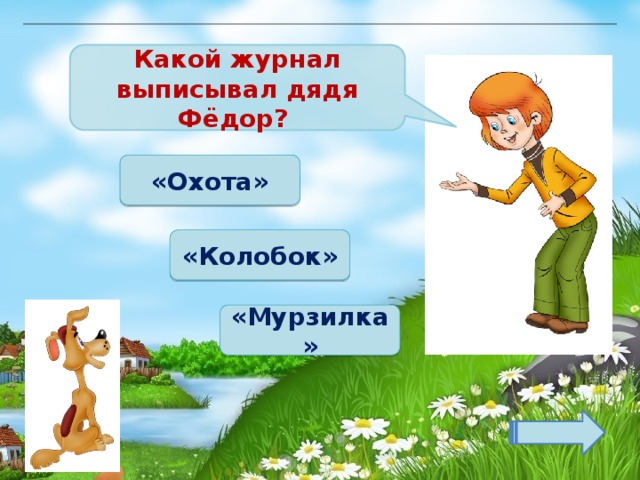 Какой журнал выписывал дядя Фёдор? «Охота» «Колобок» «Мурзилка» 