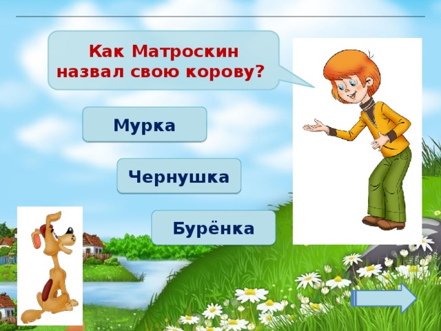 Как Матроскин назвал свою корову? Мурка Чернушка Бурёнка 