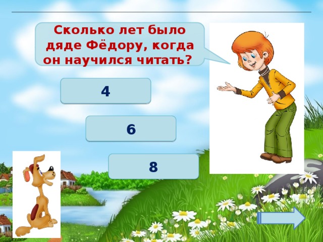 Сколько лет было дяде Фёдору, когда он научился читать? 4 6 8 